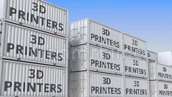 集装箱码头装满了带有3D打印机的集装箱生产出口或进口相关可循环三维动画视频的预览图