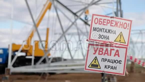 乌克兰施工现场的警告标志视频的预览图