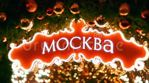 美丽的发光招牌与字莫斯克娃在曼涅格广场在俄语翻译成英文莫斯科视频的预览图