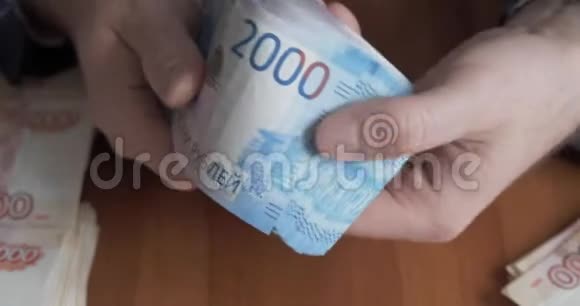 男性手在数钱俄罗斯货币钞票2000卢布视频的预览图