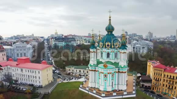 基辅圣安德鲁斯教堂的鸟瞰图著名的安德鲁乌克兰首都的后裔基辅的秋天视频的预览图