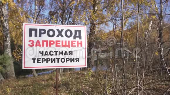 大标志限制区禁入区私有财产的乡村景观视频的预览图