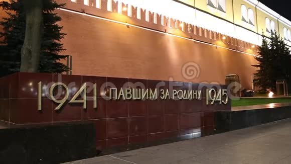 史黛拉纪念那些在莫斯科的伟大卫国战争中丧生的人在克里姆林宫的墙附近俄罗斯在晚上视频的预览图