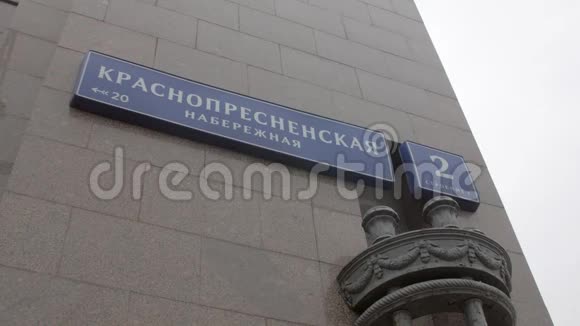 莫斯科Krasnopresnenskaya路堤上刻有地址的路标视频的预览图
