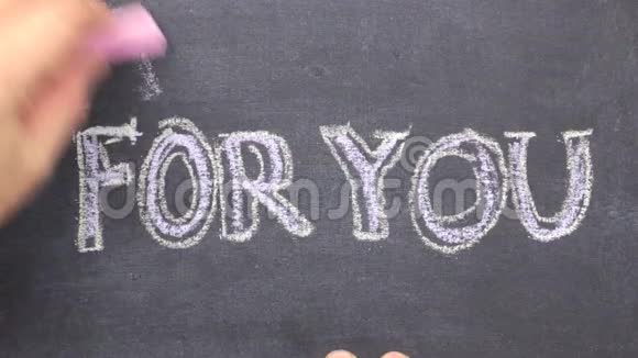 给你的字是用粉笔写在黑板上的字在粉笔上盘旋视频的预览图