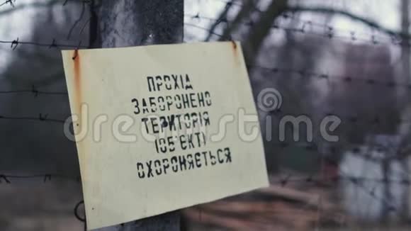 乌克兰普里皮亚特切尔诺贝利附近乌克兰警告标志1080p视频视频的预览图