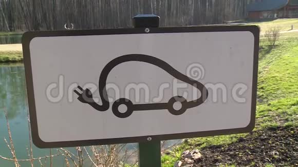 带电线的车电动汽车充电站附近的标牌视频的预览图