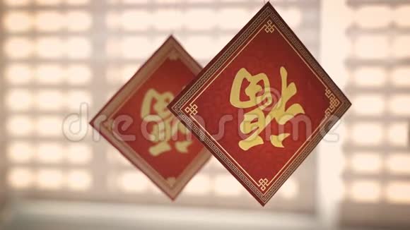 中国新年装饰与人物FU显示颠倒意味着好运幸运和祝福视频的预览图