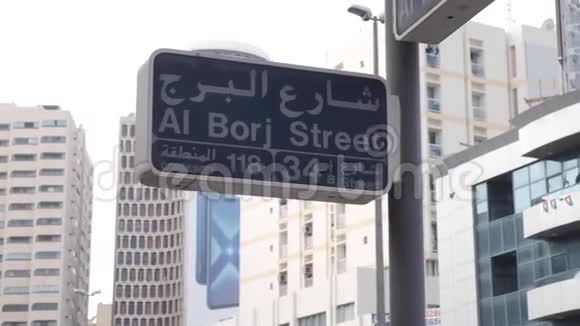 迪拜北极街道路标阿拉伯拉丁字母视频的预览图