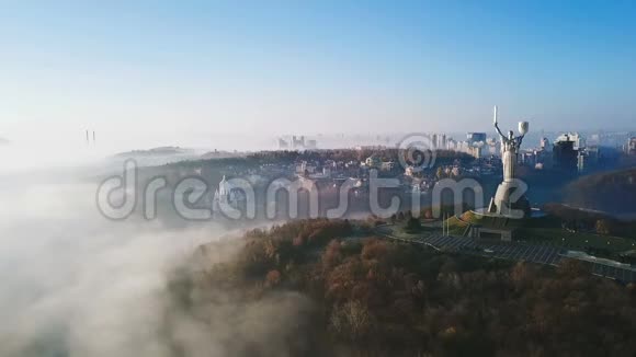 基辅乌克兰祖国纪念碑苏联遗产雾中的城市山丘美丽的秋天早晨空中无人机视频视频的预览图