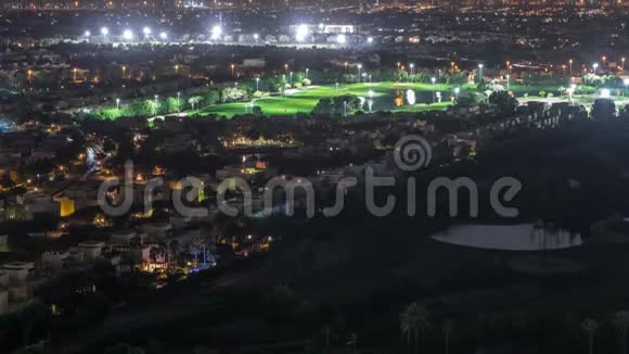 带高尔夫球场夜间延时的别墅和房屋的空中景观视频的预览图