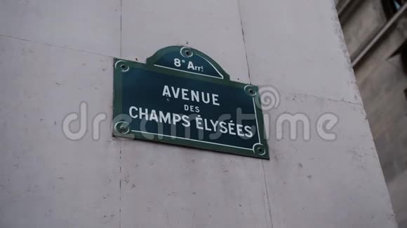 香榭丽舍大道或爱丽舍大道的经典路标位于巴黎的一所房子上法国与视差有关视频的预览图