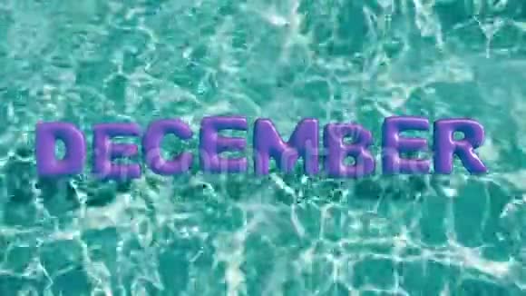单词十二月形状的充气游泳圈漂浮在一个清爽的蓝色游泳池里视频的预览图