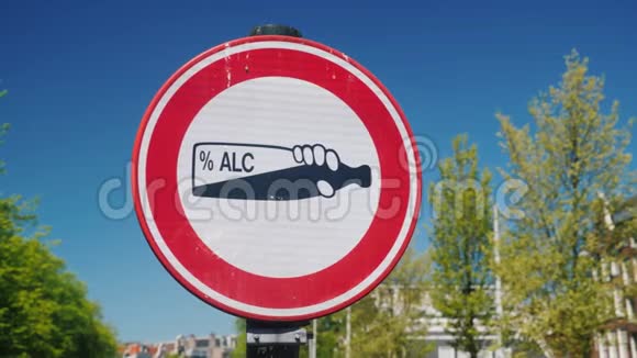 禁止在公共场所饮酒的交通标志白色背景上的一瓶酒精被圈起来视频的预览图