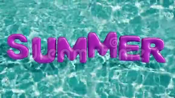 单词夏天形状的充气游泳圈漂浮在清爽的蓝色游泳池里视频的预览图