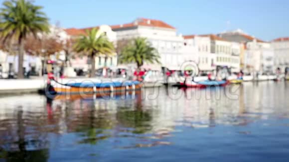 葡萄牙阿维罗市一条运河及其五颜六色的船巴科斯莫里西罗斯的模糊景色视频的预览图