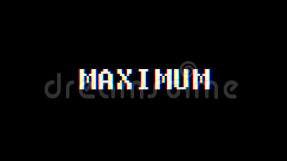 复古视频游戏MAXIMUM文本计算机旧电视故障干扰噪声屏幕动画无缝循环新质量视频的预览图