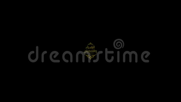 艾斯拉和米拉吉伊斯兰阿拉伯书法这是刻薄的先知穆罕默德的两个部分夜晚之旅文字动画视频的预览图
