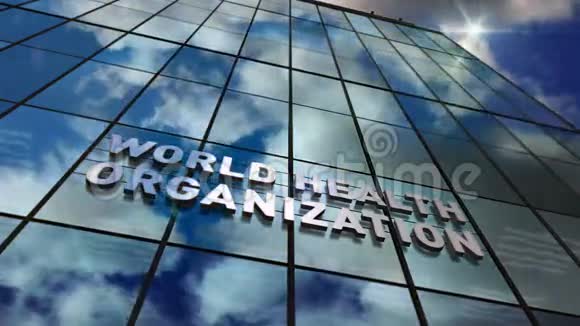 世界卫生组织建筑玻璃摩天大楼配有镜像天空循环动画视频的预览图