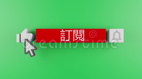 社交网络动画订阅按钮和贝尔通知绿色屏幕色度键背景中文订阅视频的预览图