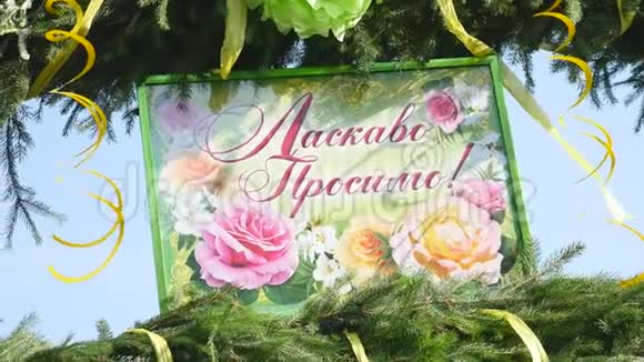乌克兰的婚礼装饰品花的拱门视频的预览图