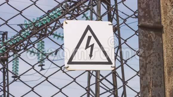 发电厂围墙上的高压危险标志有触电的危险发电机电力视频的预览图