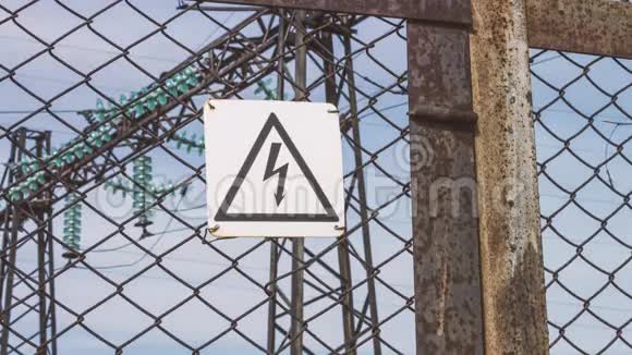 电气高压变电所超出围栏危险警告标志有生命危险能源工业电线视频的预览图