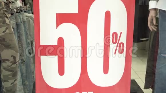 商店橱窗里的大红销售标志50的销售额晋升消费主义概念视频的预览图