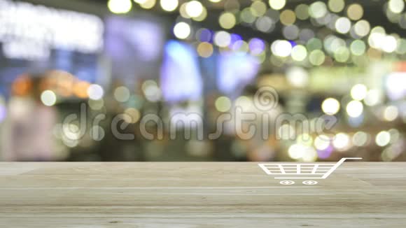购物车在木制桌子上的平面图标模糊的光影商场商业店线上概念视频的预览图