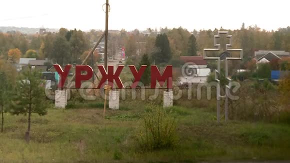 乌尔卓姆俄罗斯古城视频的预览图