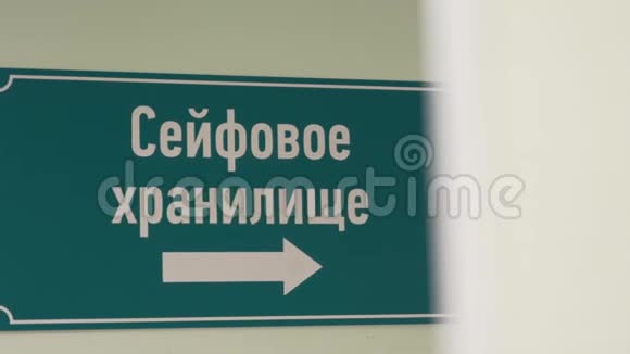 墙上印有俄文本的绿色塑料标牌上写着安全存放处视频的预览图