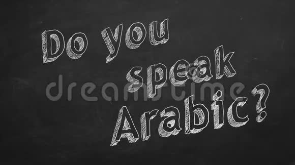 你会说阿拉伯语吗视频的预览图