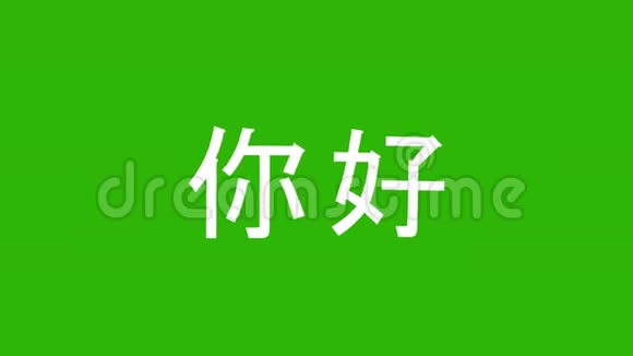 中文HELLO动画词你好中国孤立的信视频的预览图