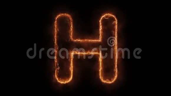 字母h字热动画燃烧现实火火火焰循环视频的预览图