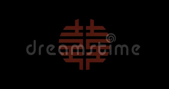 黑色背景上的双幸福红色符号结婚仪式的传统装饰品中文背景介绍视频的预览图