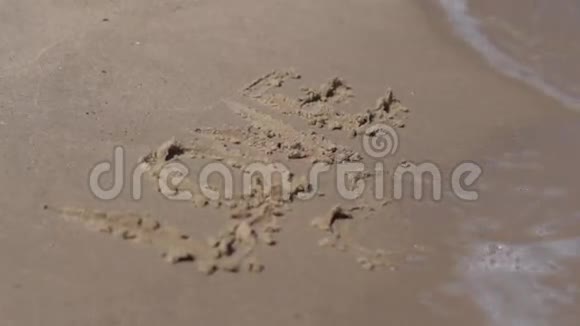 被水冲刷的沙子上的铭文视频的预览图