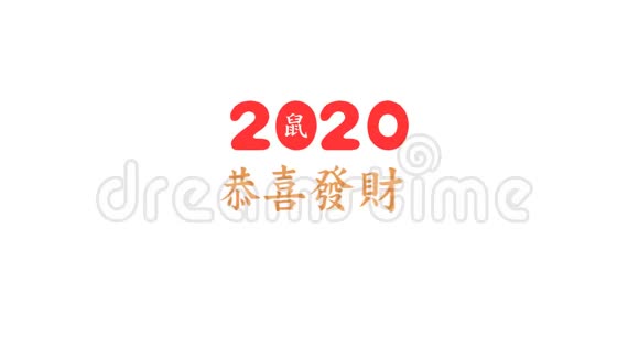 恭熙发彩祝中国新年快乐2020年用中国书法问候视频的预览图