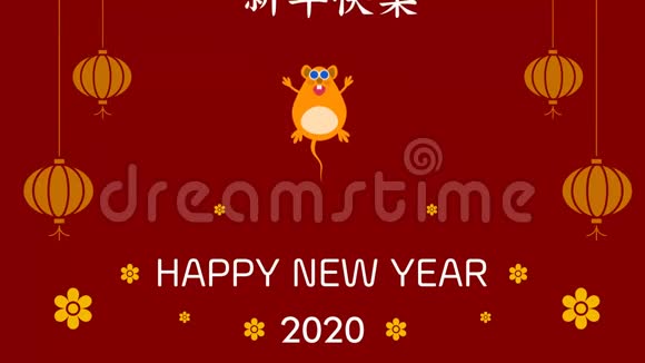 新年快乐2020在书法汉字书法中翻译为新年快乐后地面视频的预览图