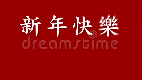 新年快乐用中国书法欢迎你视频的预览图