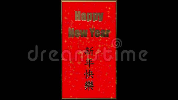 用中文措辞3D渲染新年快乐视频的预览图
