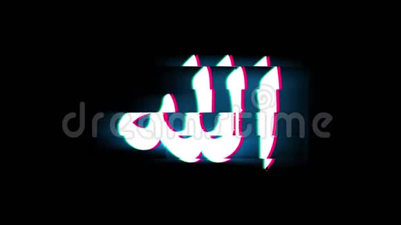真主伊斯兰教穆斯林上帝宗教象征上的小故障复古动画视频的预览图