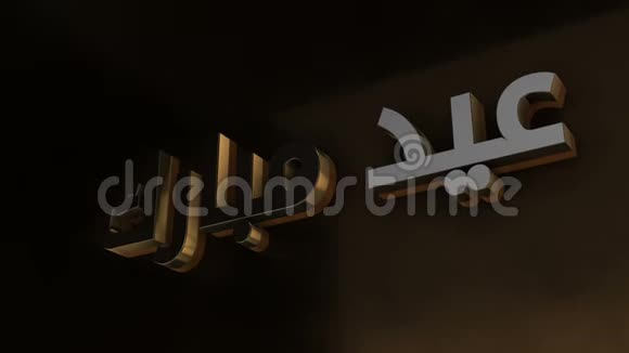 3D伊斯兰阿拉伯文字版的EidMubarak视频的预览图