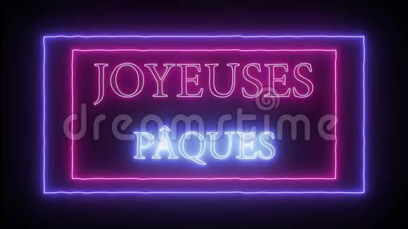 动画霓虹JoyusPaques法国复活节快乐视频的预览图