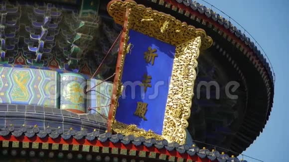 北京的天坛中国古代建筑彩绘雕梁贴瓦视频的预览图