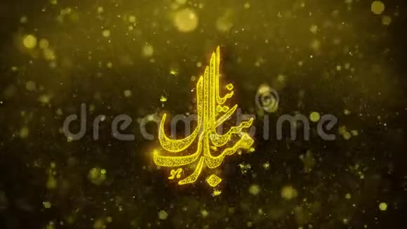 伊斯兰新年愿望文字黄金闪光石颗粒动画视频的预览图