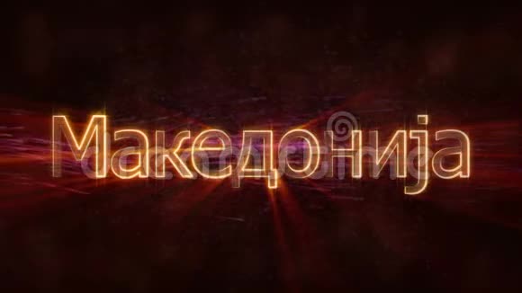马其顿闪亮循环国家名称文字动画视频的预览图