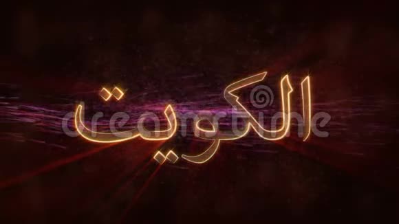 科威特闪亮循环国家名称文字动画视频的预览图