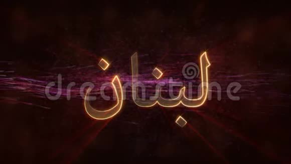 黎巴嫩闪亮循环国家名称文字动画视频的预览图