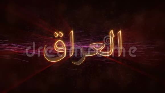伊拉克闪亮循环国家名称文字动画视频的预览图
