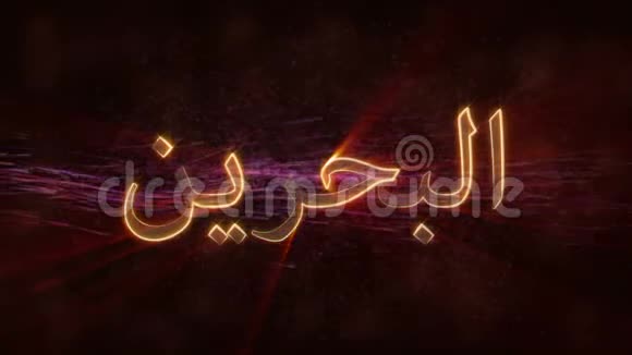 巴林闪亮循环国家名称文字动画视频的预览图